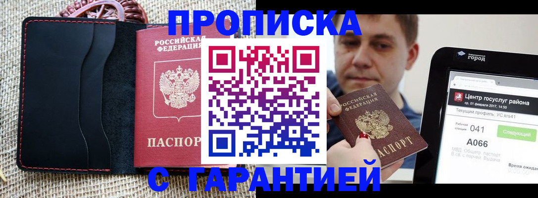 прописка для работы в Азове